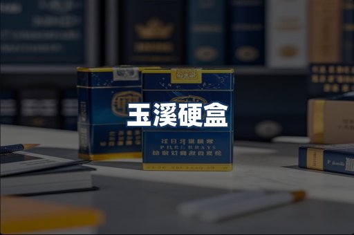 玉溪硬盒